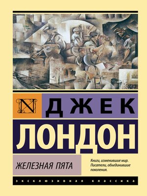 cover image of Железная пята
